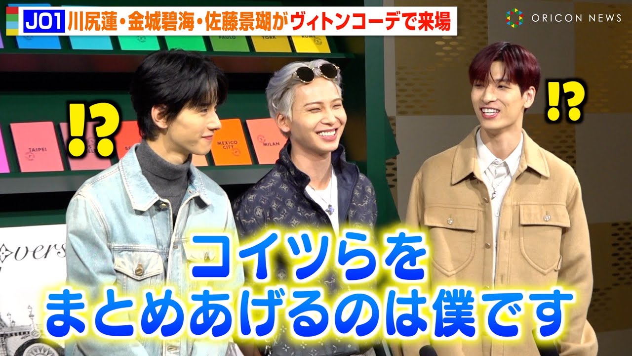 JO1・川尻蓮のお茶目な発言に佐藤景瑚&金城碧海が驚き！？ヴィトンコーデで仲良く登場　『ルイ・ヴィトン 2024春夏メンズ・ポップアップストア オープニングイベント』
