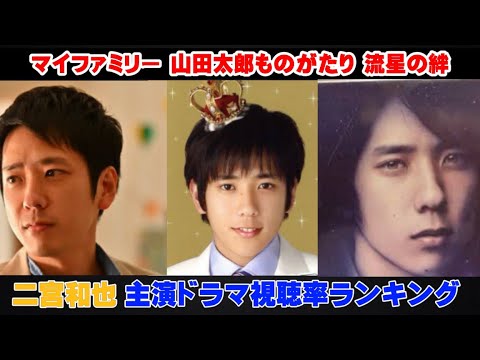【アカデミー俳優】二宮和也主演ドラマ歴代視聴率ランキングが凄すぎたwww