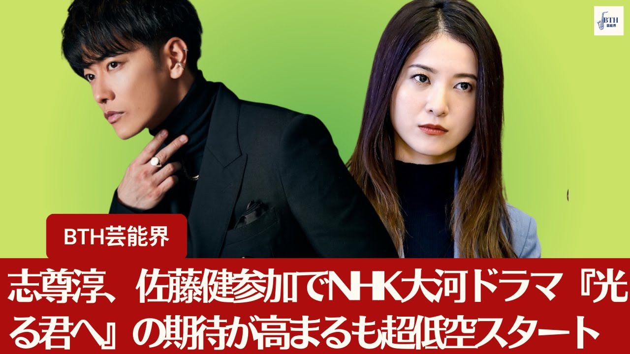 【佐藤健、吉高由里子】佐藤健の参加で期待が高まる『光る君へ』、吉高由里子さんの登場で一気に盛り上がる？【BTH芸能界】
