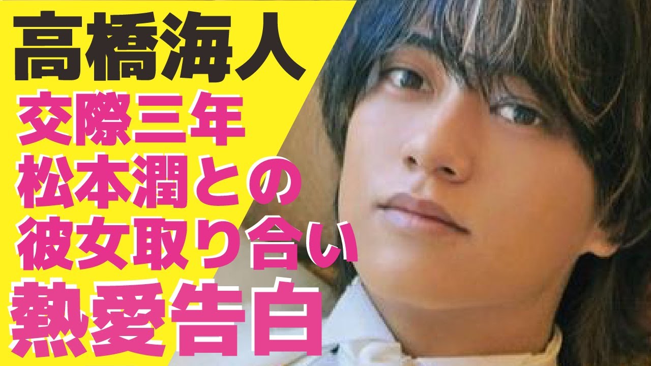 高橋海人が松本潤と有村架純を取り合う泥沼”三角関係”状態に！共演した松本が有村へ求婚し続け”略奪”を試みるも振られた真相に驚きが隠せない...キンプリとして人気のアイドルが”結婚”を考える理由に驚愕！