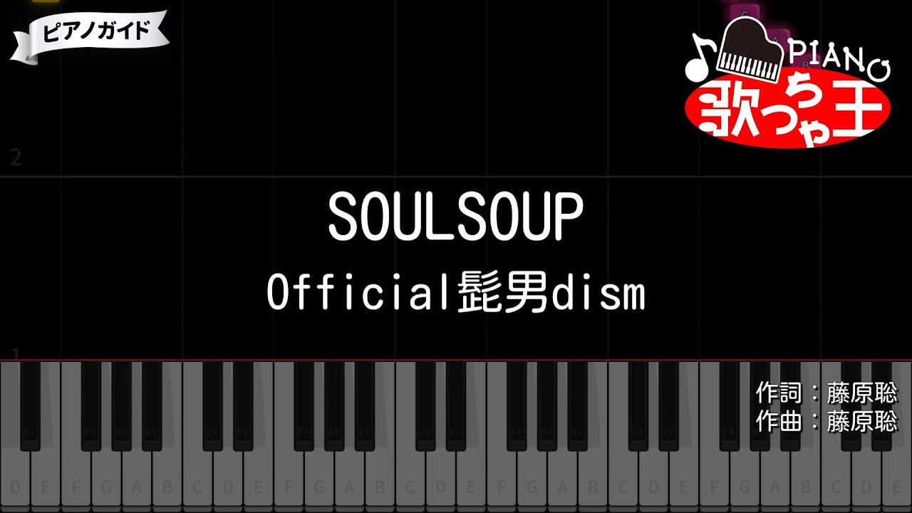 【ヒゲダン】SOULSOUP / Official髭男dism - 劇場版 SPY×FAMILY CODE: White #ピアノ初心者