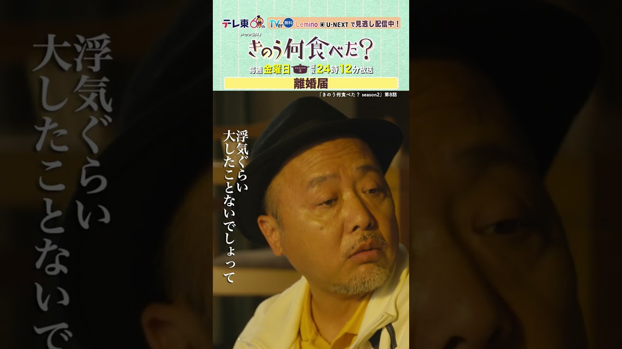 【#きのう何食べた ？season2】「離婚届」テレビ東京系 毎週金曜深夜24時12分から放送&TVerで配信中！ #西島秀俊 #内野聖陽 #マキタスポーツ #shorts