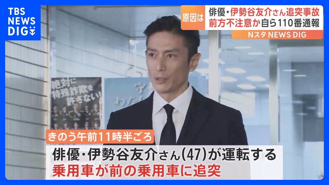 伊勢谷友介さんが“環八”で追突事故　双方にけがなし　世田谷区等々力｜TBS NEWS DIG