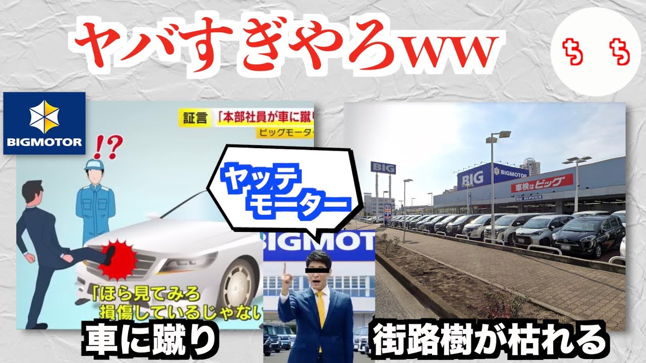 【ヤッテモーター】ビッグモーター、報道内容が毎回想像を超えてくるww