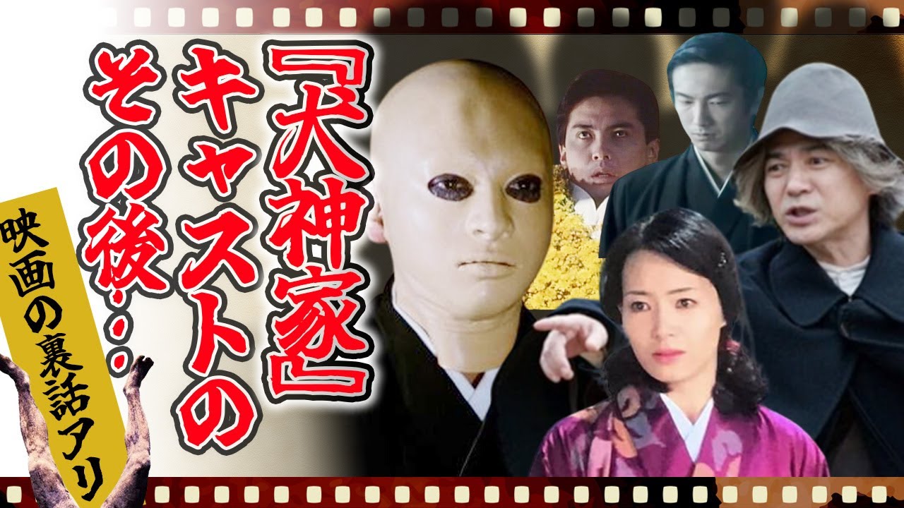 『犬神家』出演者たちの現在…放送終了後どのように生きたか【制作秘話】【ホラー映画】