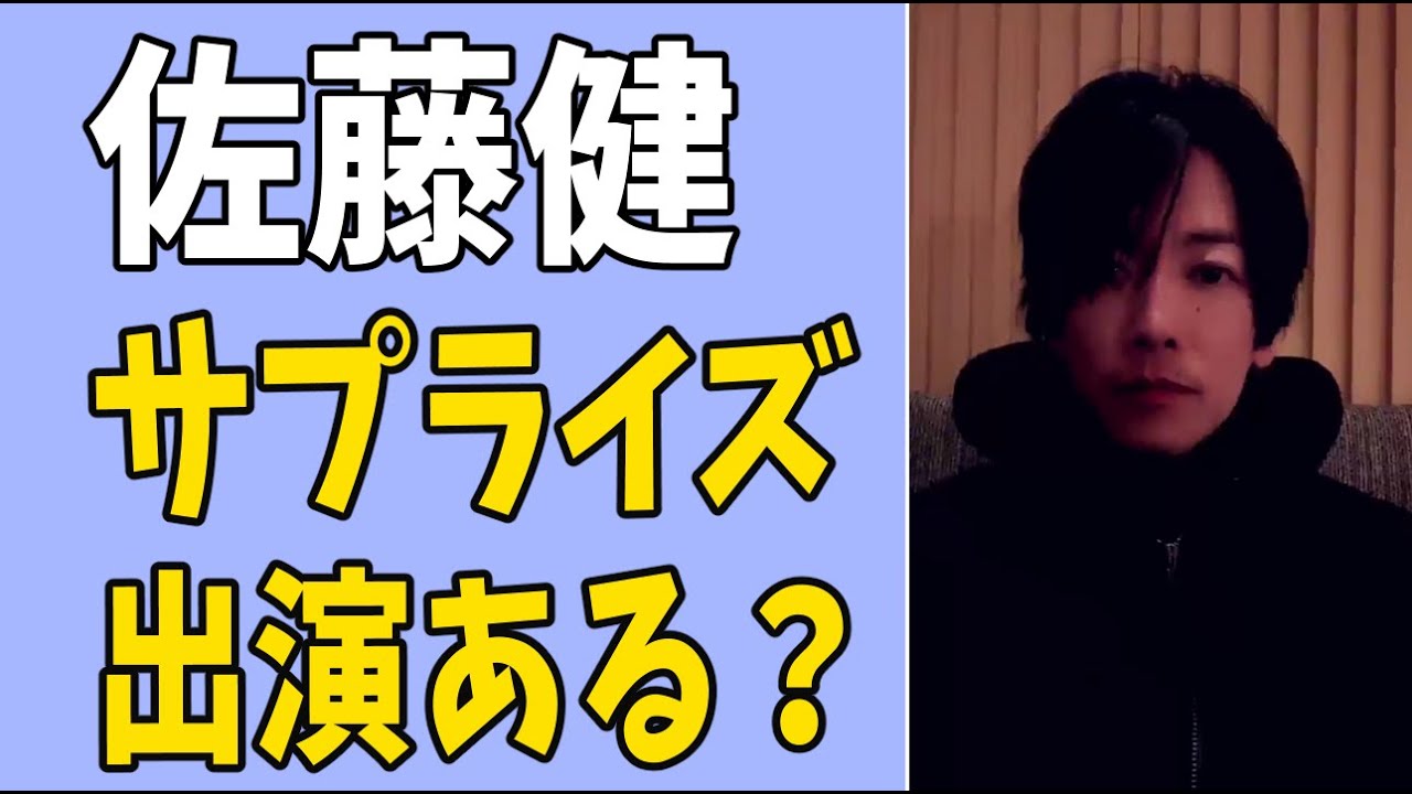佐藤健　サプライズ出演はある？