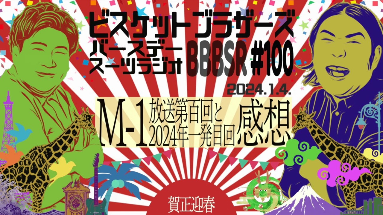 #100 バースデースーツラジオ「M-1感想と新年の話」(2024.1.4.)【ビスケットブラザーズ】