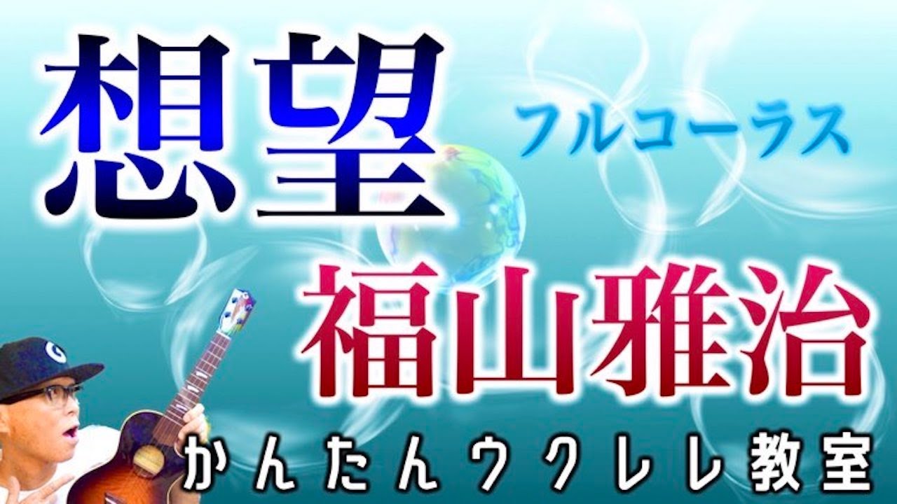 想望 / 福山雅治（紅白歌合戦ソング）【ウクレレかんたんコード&レッスン】#想望 #福山雅治 #紅白歌合戦 #ガズレレ #ウクレレ #ウクレレ弾き語り #ウクレレ初心者