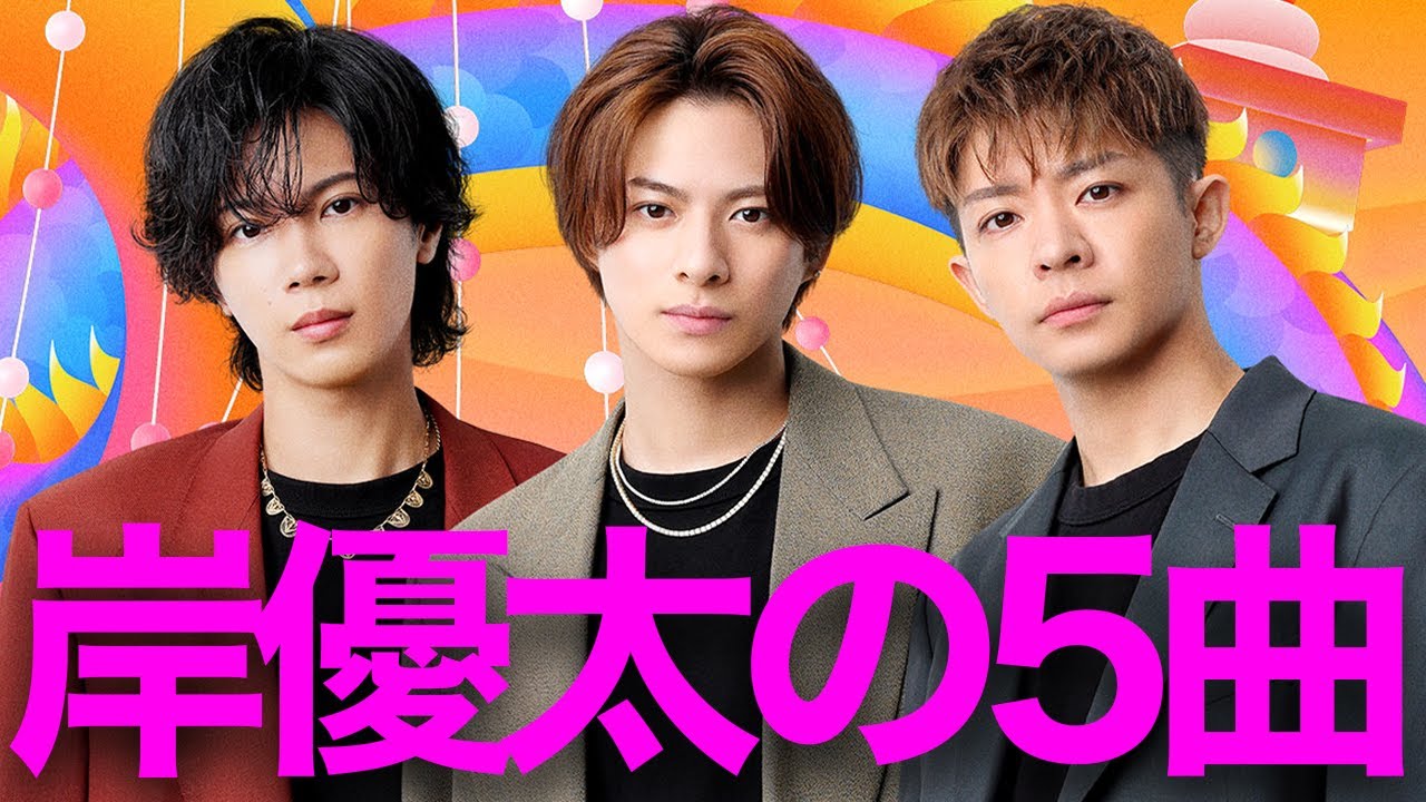 【解説】Number_i 岸優太が選んだ5曲。R&B愛は新曲のヒント？