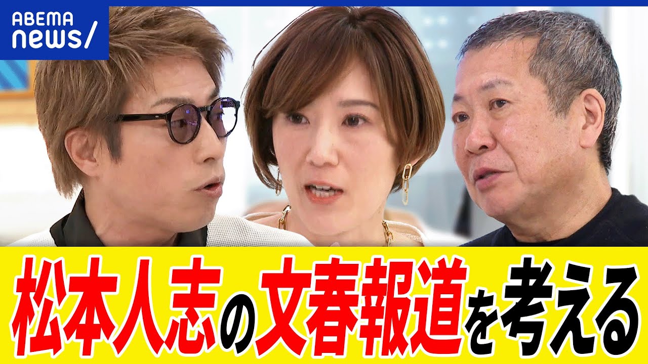 【松本人志】週刊文春の報道は？ワイドナショーでの説明は？告発どう受け止める？ #MeToo 運動の功罪は？田村淳と議論｜アベプラ