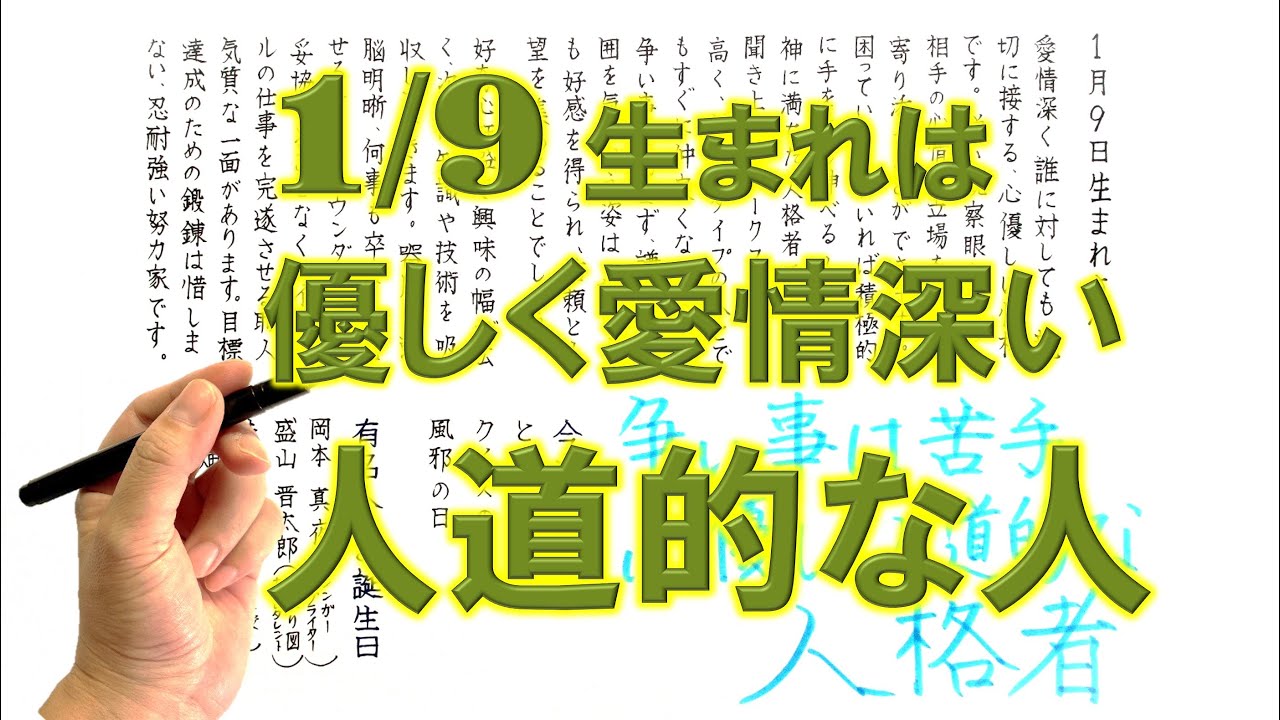 【左利き】1月9日生まれ★365日性格診断★長所のみ！＿SARASAで美文字練習