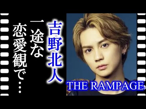 THE RAMPAGEの吉野北人は負けず嫌いでマイペースの性格で恋愛観は…【THE RAMPAGE from EXILE TRIBE】