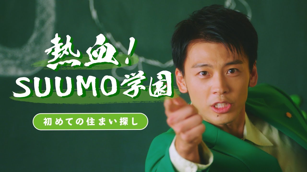 熱血！SUUMO学園　30秒｜【公式】SUUMO