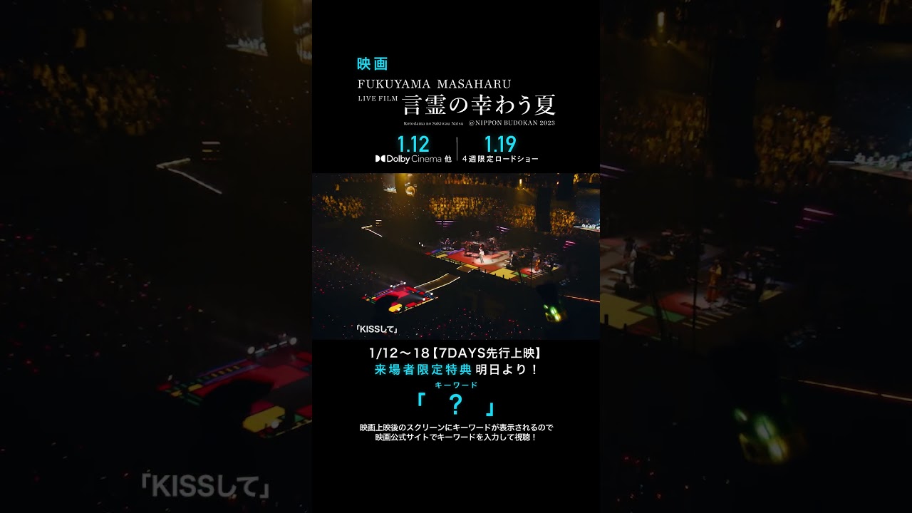 KISSして - 福山雅治 (From『FUKUYAMA MASAHARU LIVE FILM 言霊の幸わう夏@NIPPON BUDOKAN 2023』)