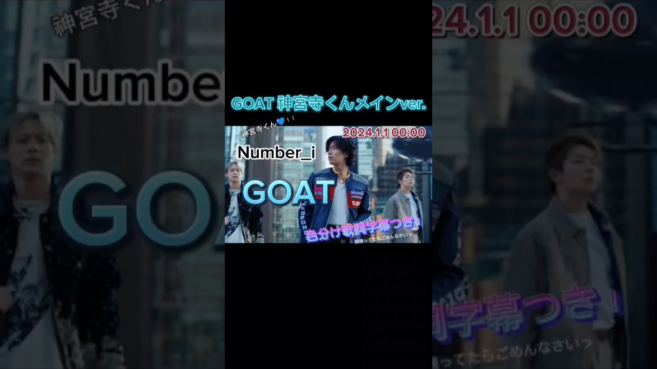 【Number_i】#GOAT# 神宮寺勇太くん メインver.#1st#歌詞付き   2024.1.1Release　#Number_i_GOAT