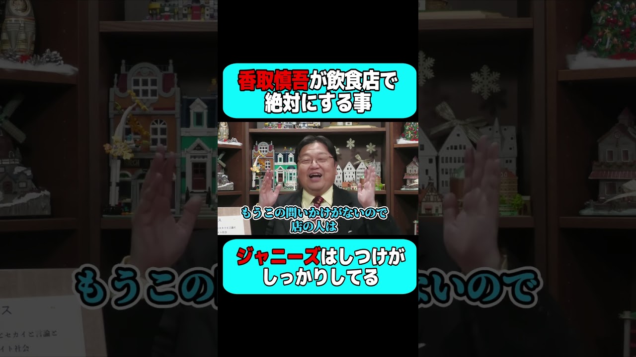 元SMAPの香取慎吾が飲食店で絶対にやる驚きの行動 #shorts 【岡田斗司夫 切り抜き サイコパスおじさん】