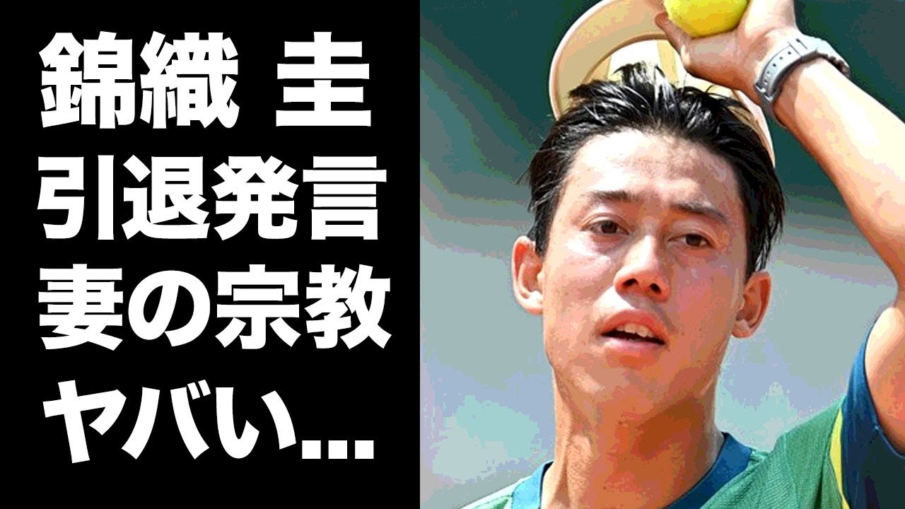 【驚愕】錦織圭の妻が心酔する宗教...二人を引き合わせた人物の正体に恐怖した...世界で活躍する『男子プロテニス選手』の引退について語った言葉に驚きを隠せない...