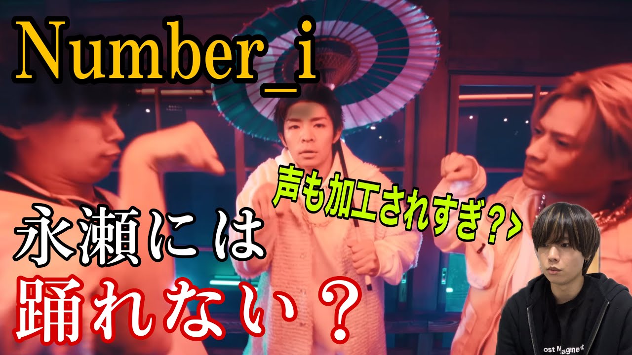 【Number_i】GOATは永瀬には踊れない？ 永瀬担がDance Performance M/V見てみた。