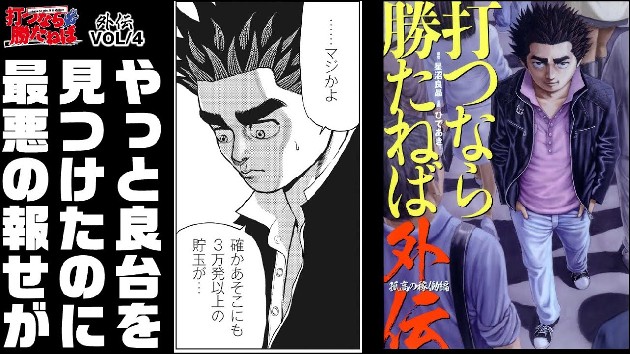 狙い台がダメだった時、パチプロはどう動く!?【打つなら勝たねば外伝vol.4】