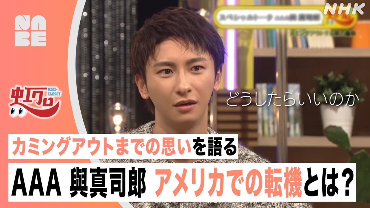 【AAA與真司郎】ゲイ公表への葛藤… アメリカでの転機とは？井手上漠・ロバートキャンベルがインタビュー（虹クロ）