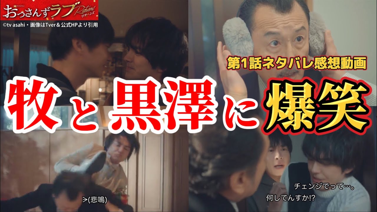 牧VS黒澤部長に爆笑【おっさんずラブリターンズ】第1話ネタバレ感想動画。冬ドラマ2024。キャスト：田中圭、林遣都、吉田鋼太郎、井浦新、三浦翔平、内田理央、大塚寧々、金子大地、眞島秀和、他
