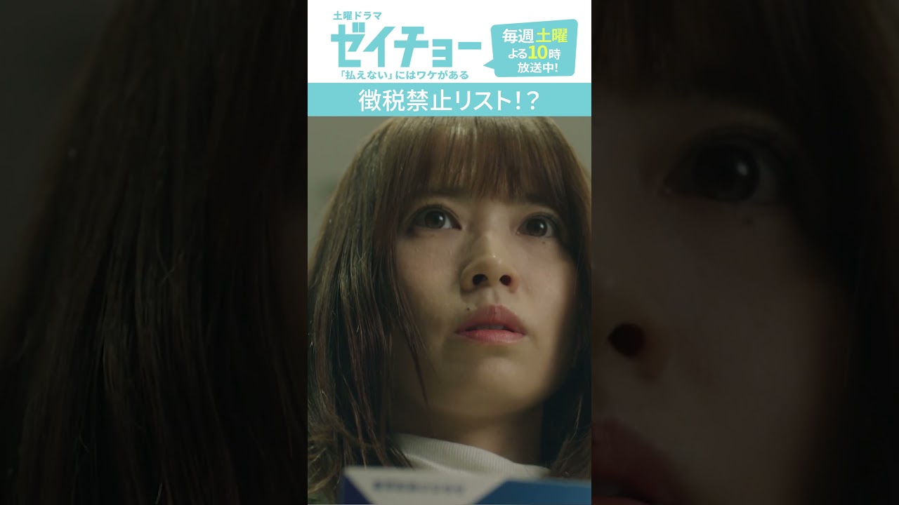 「徴税禁止リスト！？」　#ゼイチョー #菊池風磨 #山田杏奈 #shorts