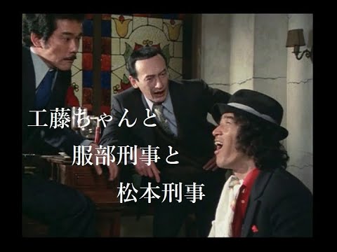 松田優作【探偵物語】第22話『ブルー殺人事件』より・工藤ちゃんと服部刑事と松本刑事《038》