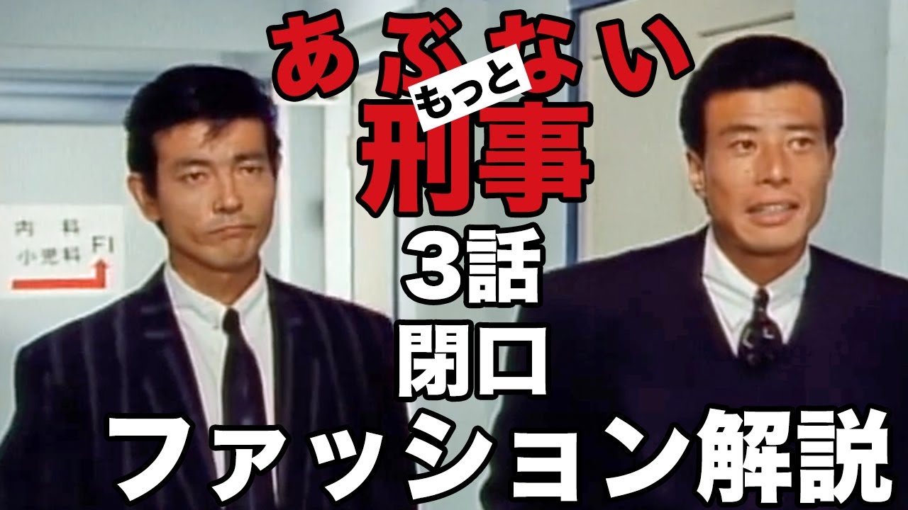 もっとあぶない刑事3話 閉口のタカ(舘ひろし)とユージ(柴田恭兵)のファッション解説!!