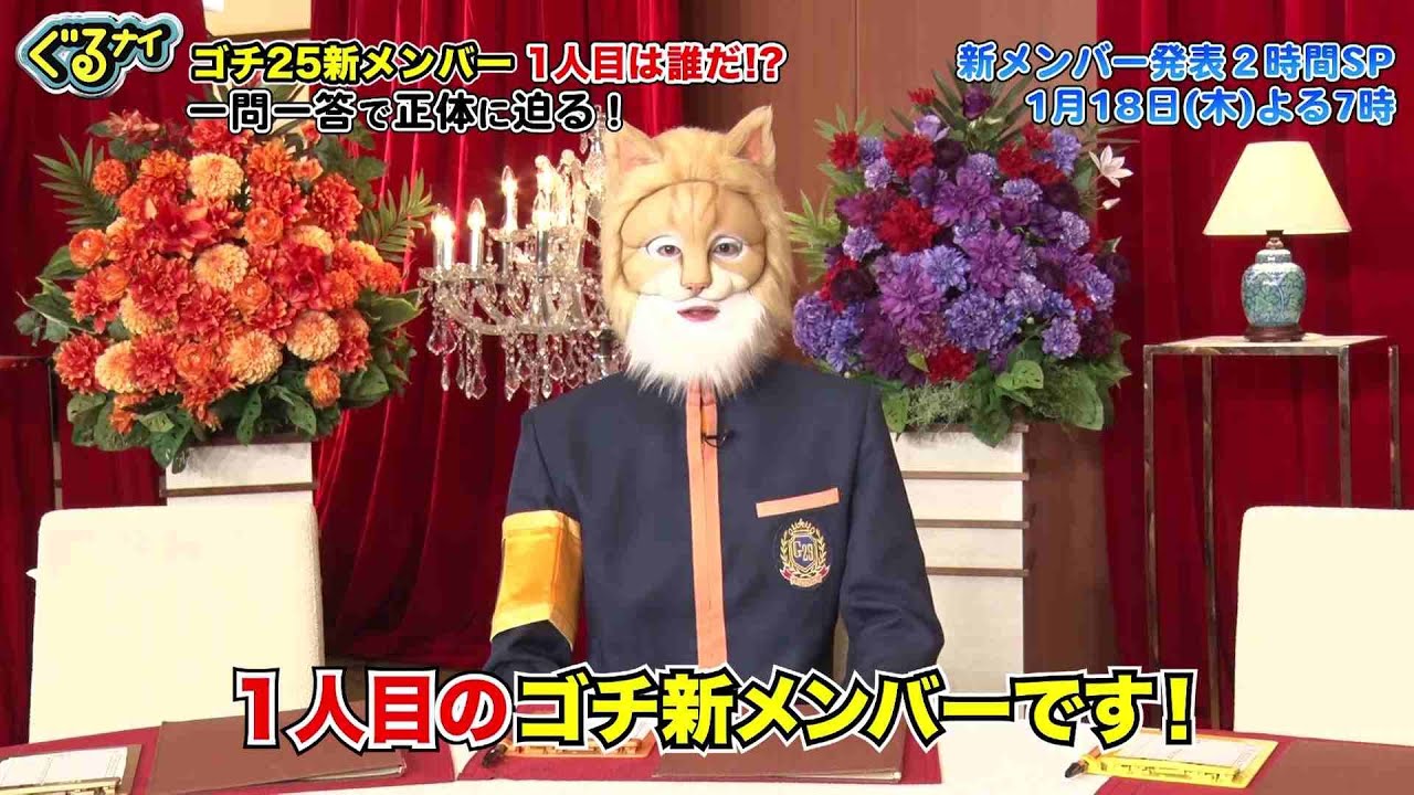 【公式】ぐるナイ  1月18日（木）よる７時ゴチ25開幕！新メンバーAさんのヒント動画 一問一答で正体に迫る！