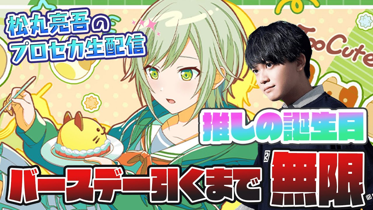 【プロセカ】推しの誕生日だし気持ちよくガチャ自引きして新年最高のスタート切らせてくれ【音ゲー / プロジェクトセカイ カラフルステージ! feat.初音ミク / 松丸亮吾】