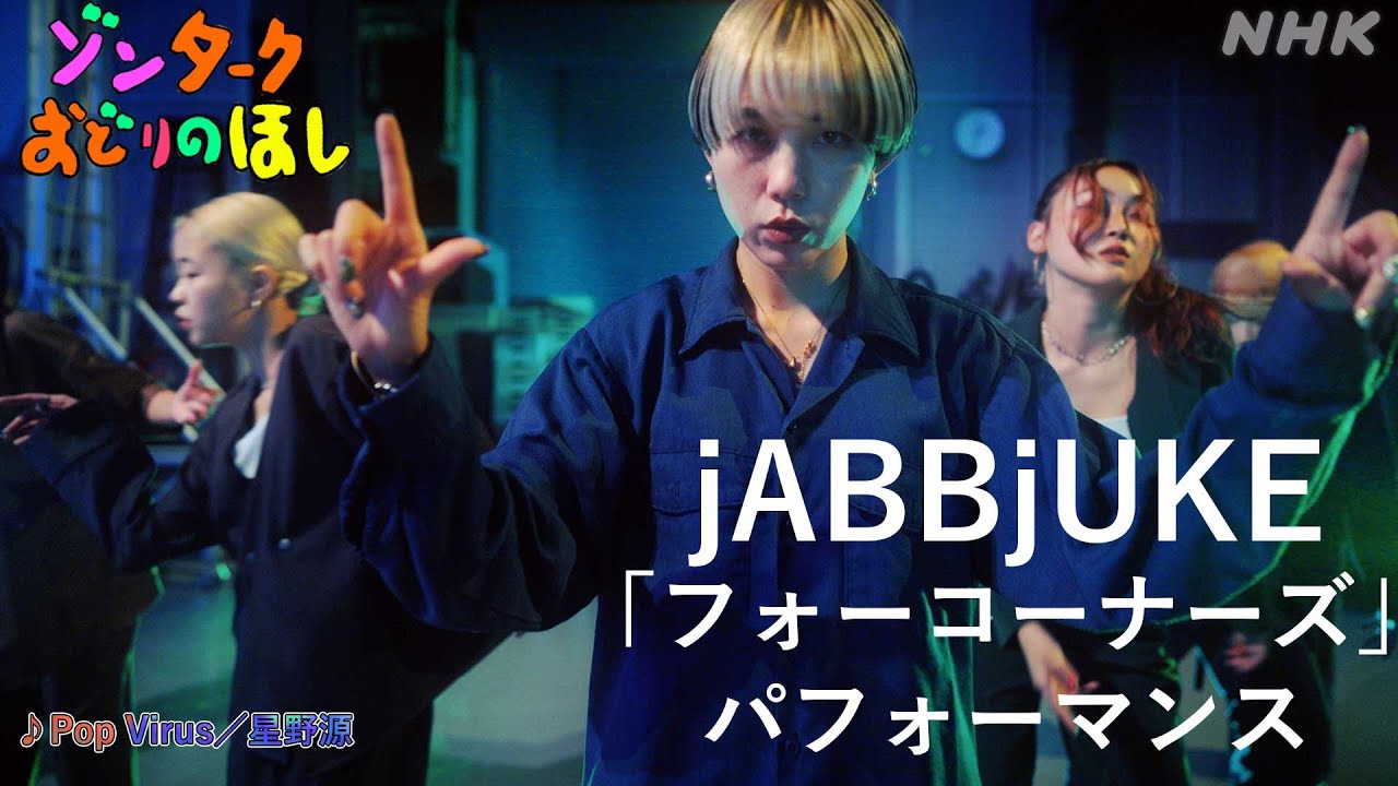 【ゾンターク】 jABBjUKE （♪Pop Virus/ 星野源 ） | NHK