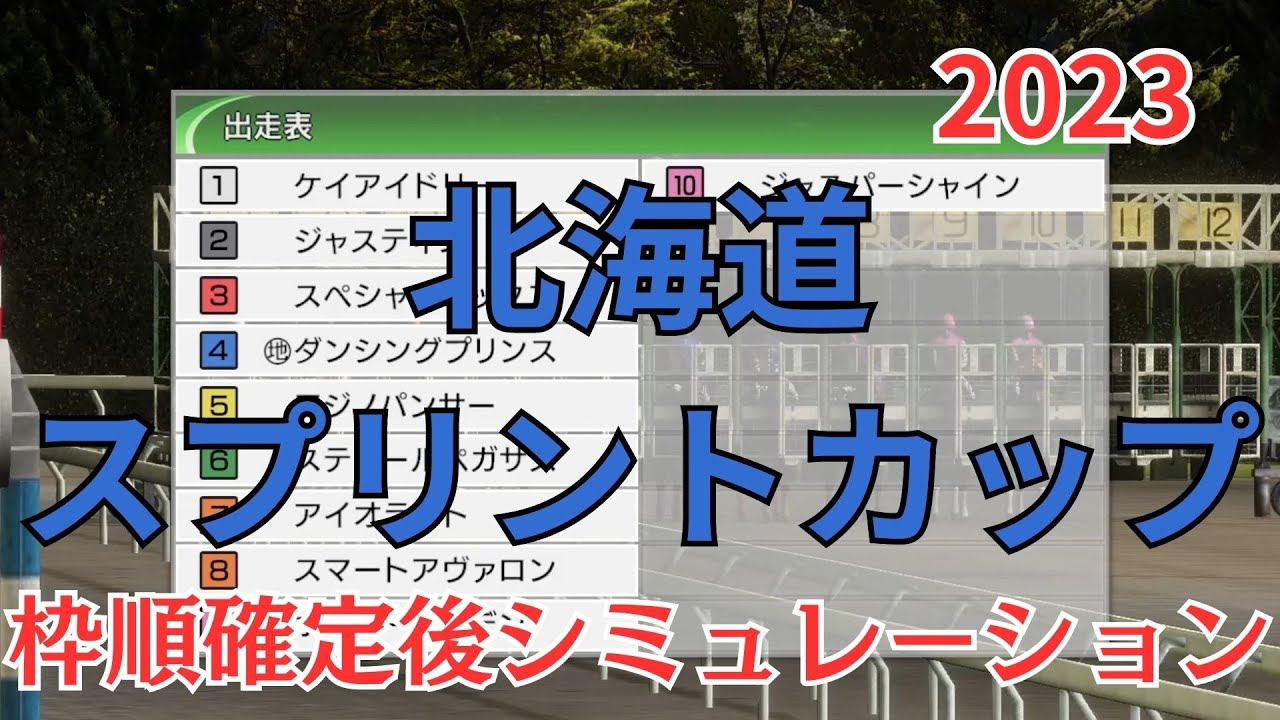 北海道スプリントカップ 2023 枠順確定後シミュレーション【競馬予想】