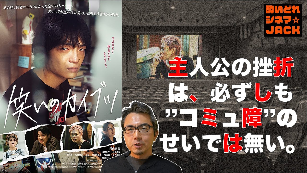 『笑いのカイブツ』【半ネタバレ考察】映画感想レビュー／酔いどれシネマJACK No.360