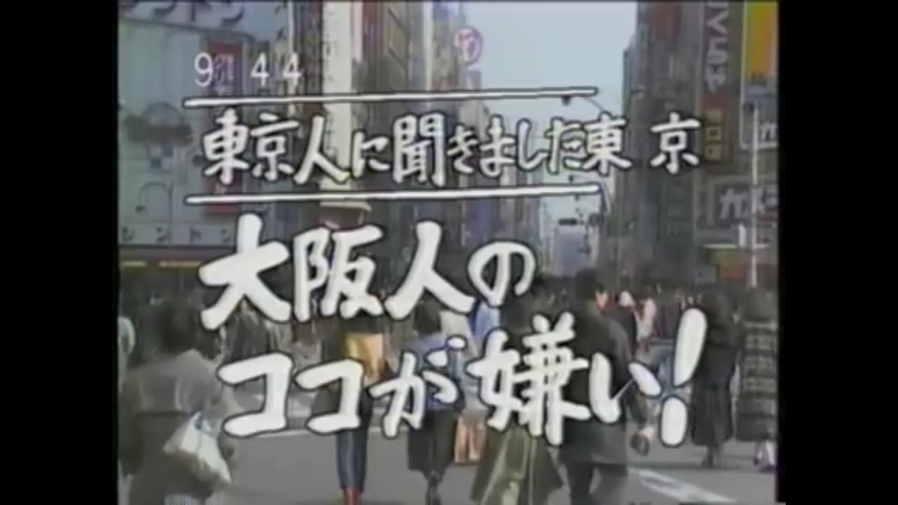 関東人と関西人 1985年 上岡龍太郎 立川談志