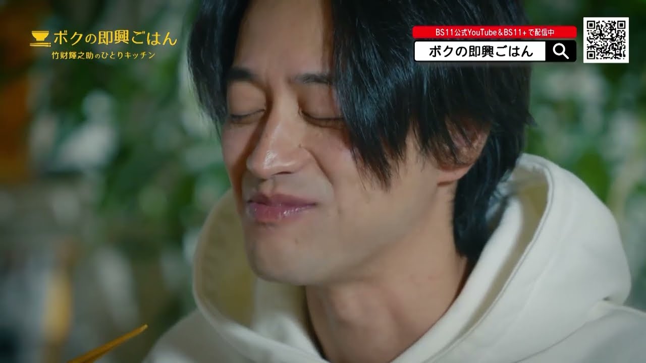 「ボクの即興ごはん～竹財輝之助のひとりキッチン～」シリーズダイジェスト②