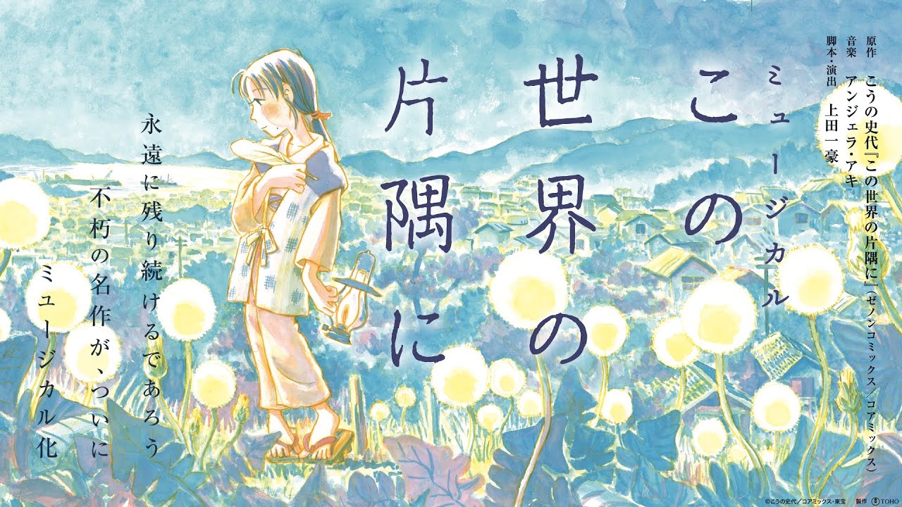 ミュージカル『この世界の片隅に』速報PV