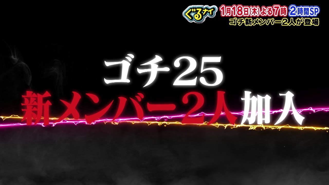 【公式】ぐるナイW新メンバーお披露目SP！1月18日（木）よる7時放送