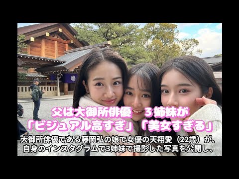 父は大御所俳優　３姉妹が「ビジュアル高すぎ」「美女すぎる」「そっくり」と絶賛