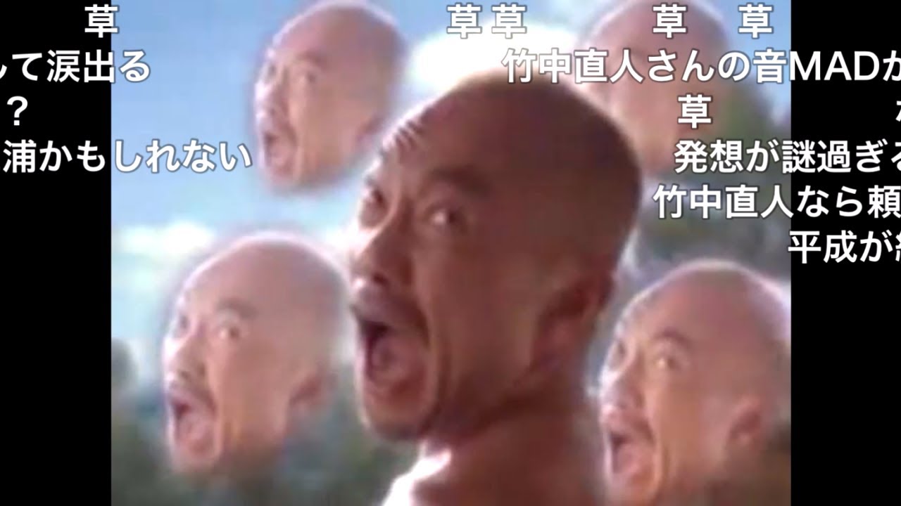 【コメ付き淫夢】デデドン！（竹中直人）【音MAD】