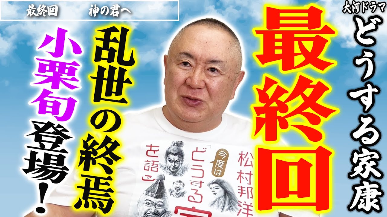 【完結】超絶特殊メイクの小栗旬出演！最終回、松村の予想はどこまで当たったか。｜大河ドラマ撮って出し「最終回 神の君へ」ものまね解説【どうする家康】
