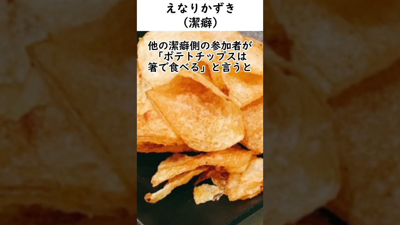 えなりかずきの潔癖エピソード　#雑学 　 #お笑い　#芸人　#えなりかずき　#渡る世間は鬼ばかり