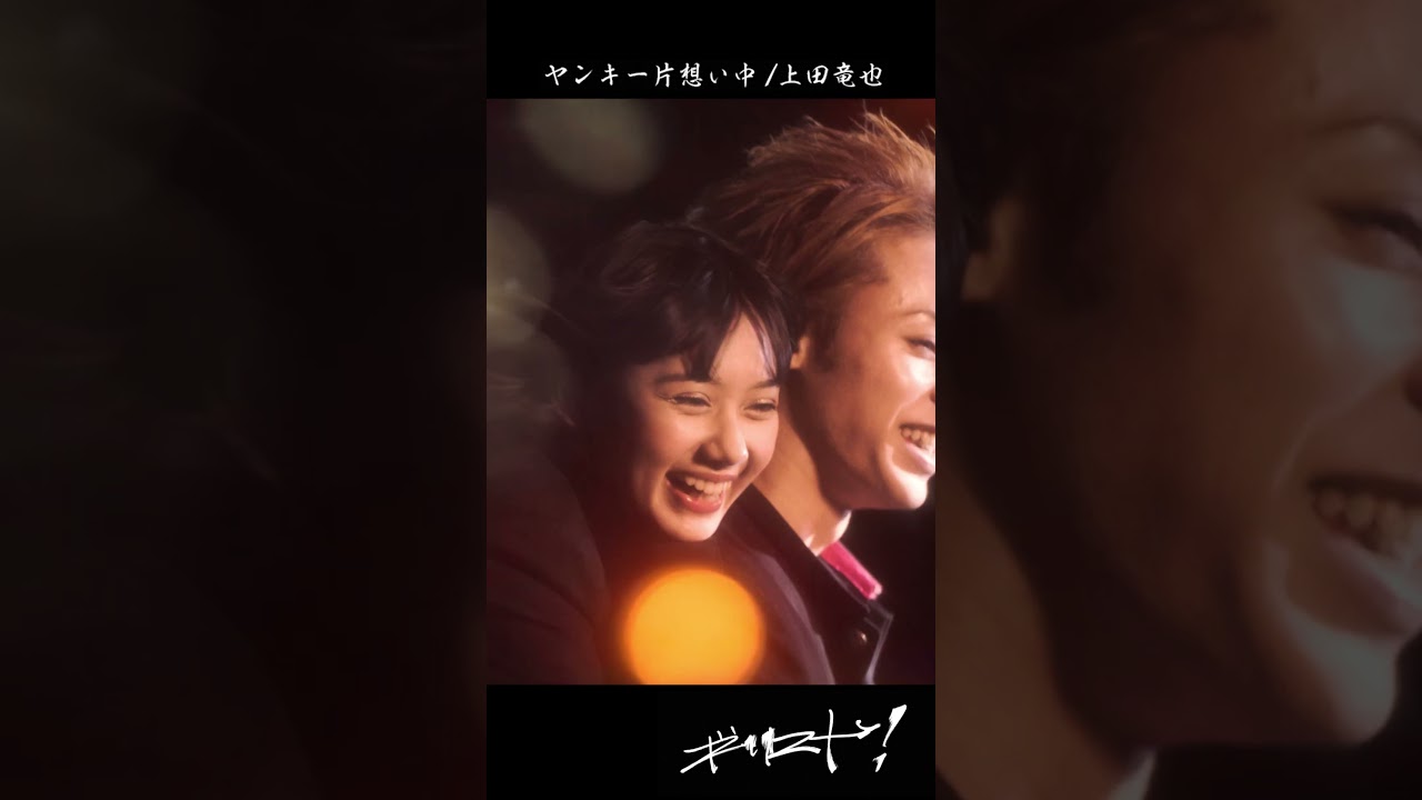上田竜也 - ヤンキー片想い中 [Official Music Video #Shorts]