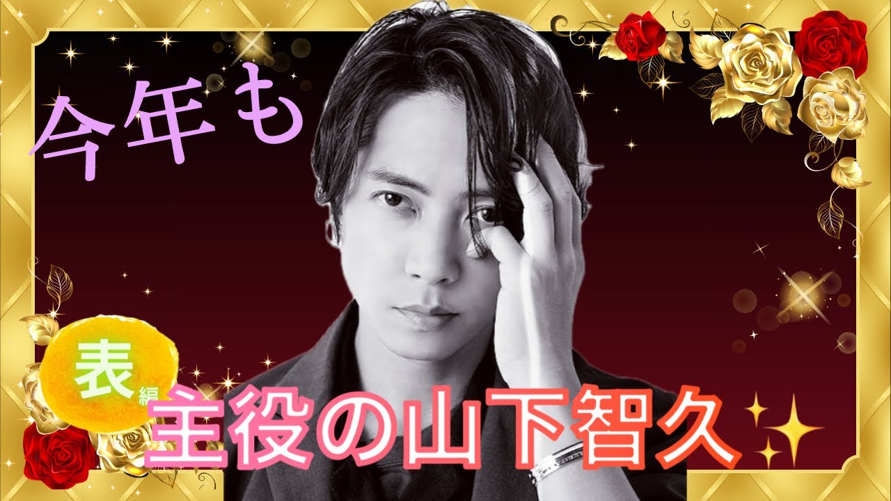 【占い】第695回山下智久さん、今年もドラマ主演続々！？算命学で占います🔮＃占い＃算命学＃山下智久＃芸能人