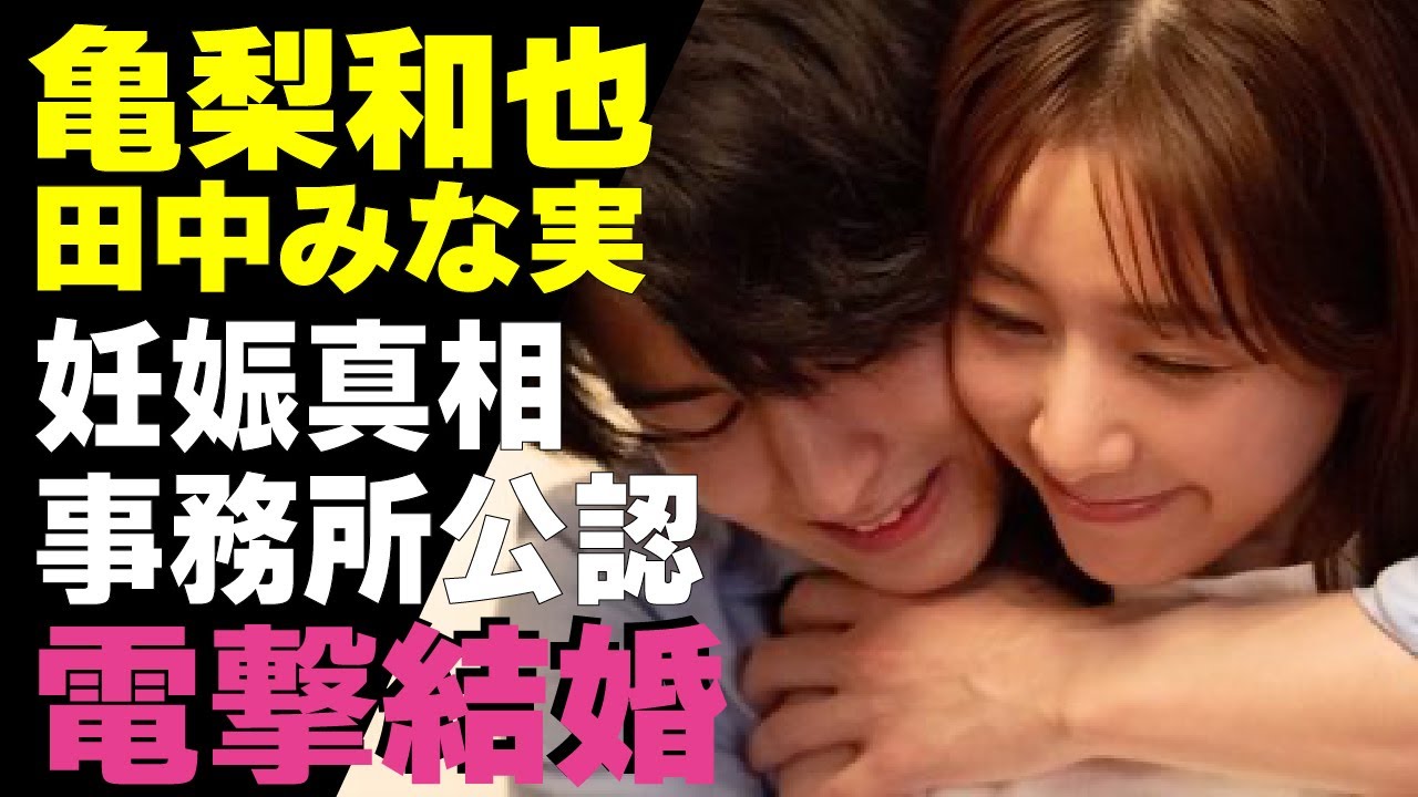 亀梨和也が電撃結婚！田中みな実が現在妊娠中という真相に驚愕...TBSで活躍した「美人アナ」とKAT-TUNで人気を博したアイドルが”事務所公認”だった真相に驚きが隠せない！