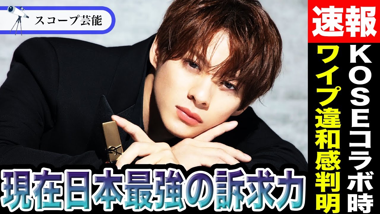 平野紫耀 とべばんでKOSEコラボ時ワイプに出なかった衝撃の理由が判明！？“売上540倍”「日本最強の訴求力」に一同驚愕！？