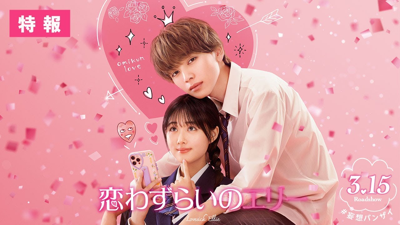 映画『恋わずらいのエリー』特報  3.15（Fri.）ROADSHOW