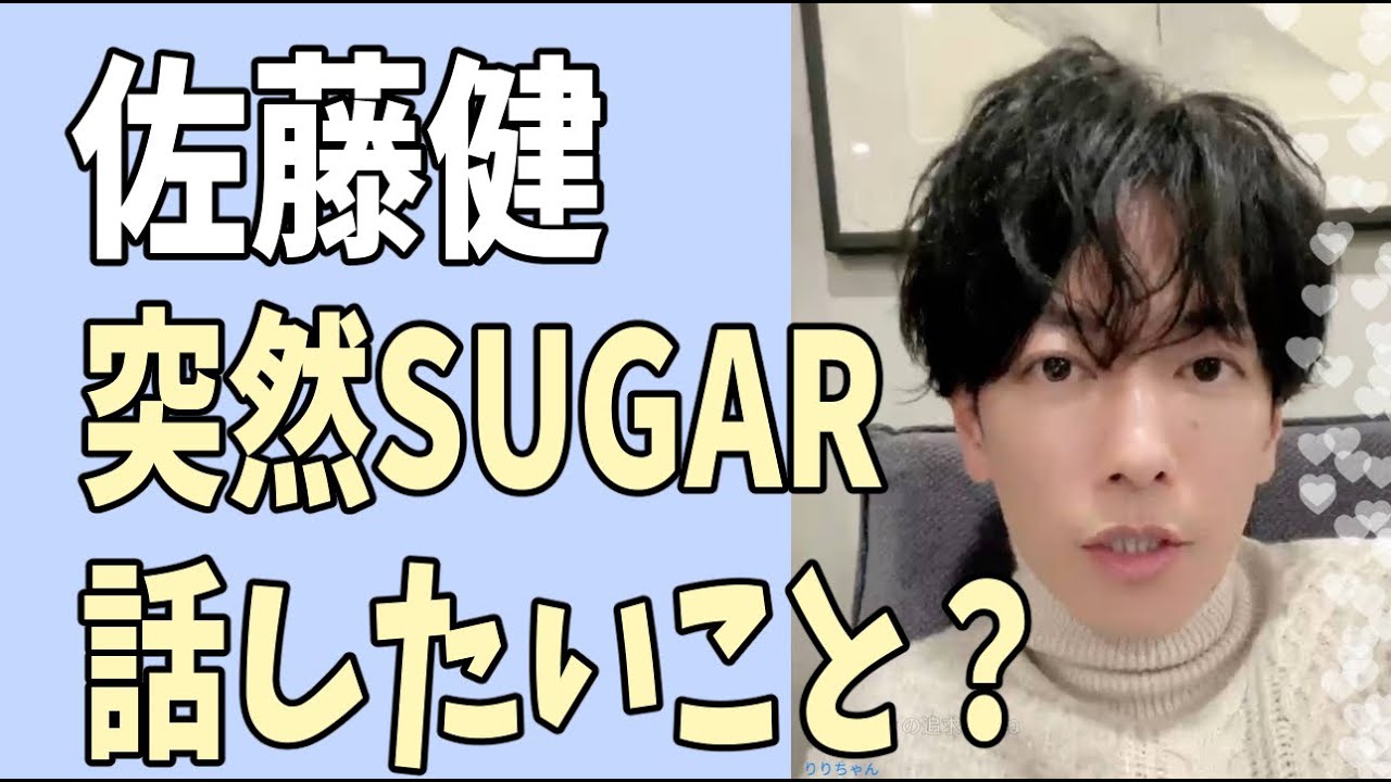 佐藤健　昨日突然「SUGAR」話したい事とは？もしや？