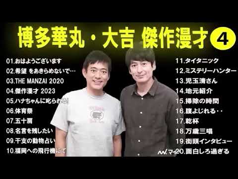 広告なし博多華丸大吉 傑作漫才+コント #4睡眠用作業用高音質BGM聞き流し概要欄タイムスタンプ有り
