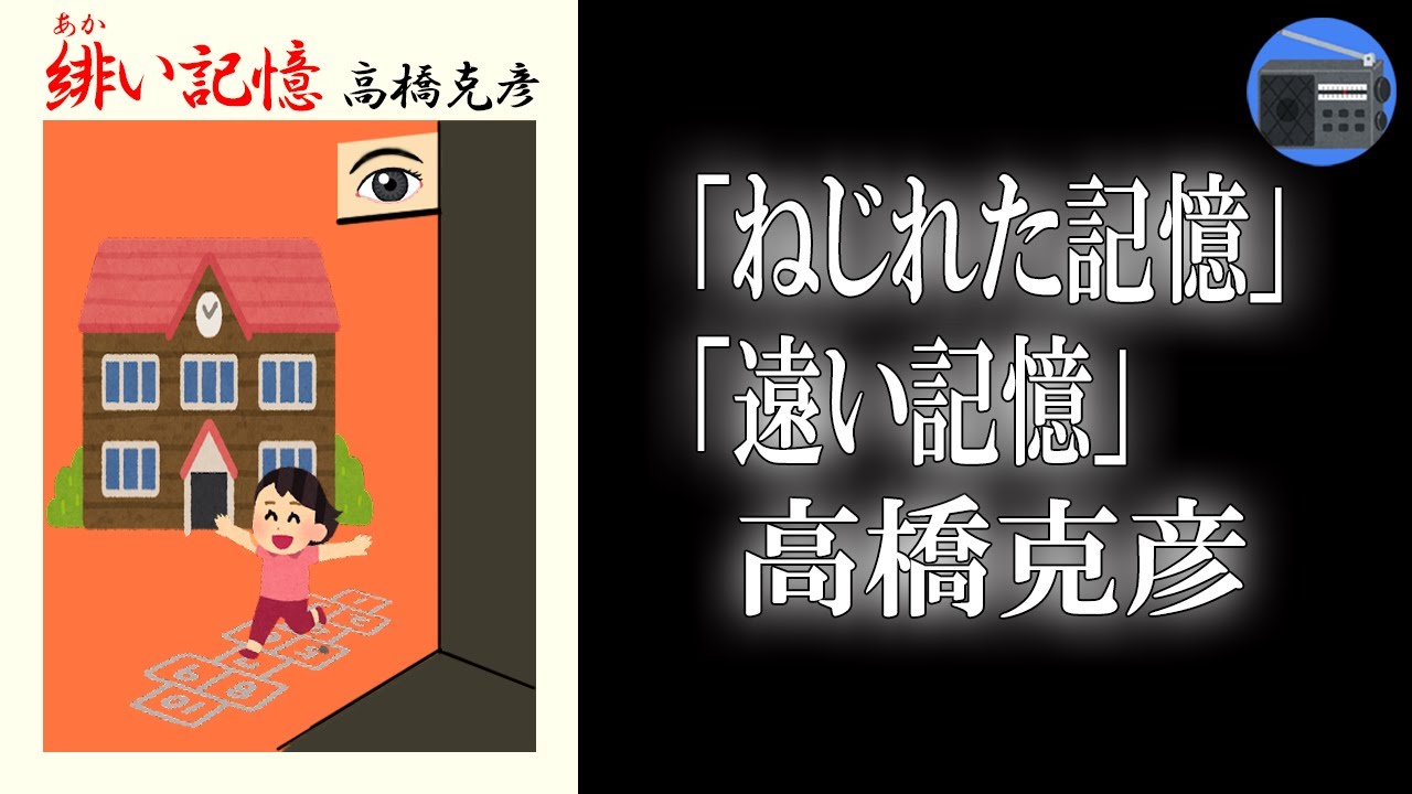 【朗読】「ねじれた記憶」「遠い記憶」ページを繰るごとに微妙に事実がねじれていく！ 直木賞受賞作品！【ミステリー・サスペンス／高橋克彦】