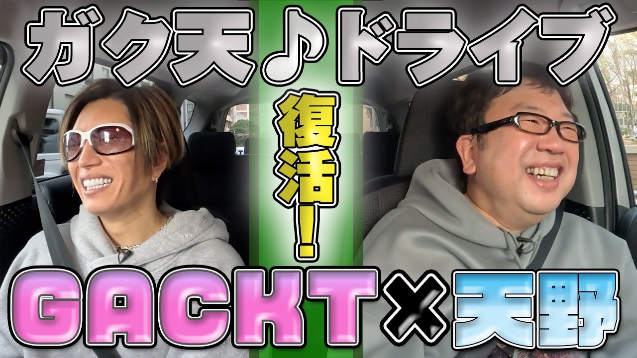 【GACKT×天野っち！コラボ企画】いろんな裏話も聞けちゃうドライブ企画が再始動！